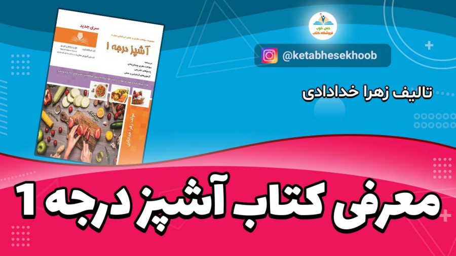 کتاب مجموعه سوالات آشپز درجه 1 تالیف زهرا خدادادی