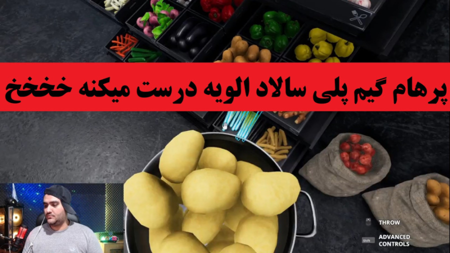 بازی شبیه ساز آشپزی این قسمت سالاد الویه
