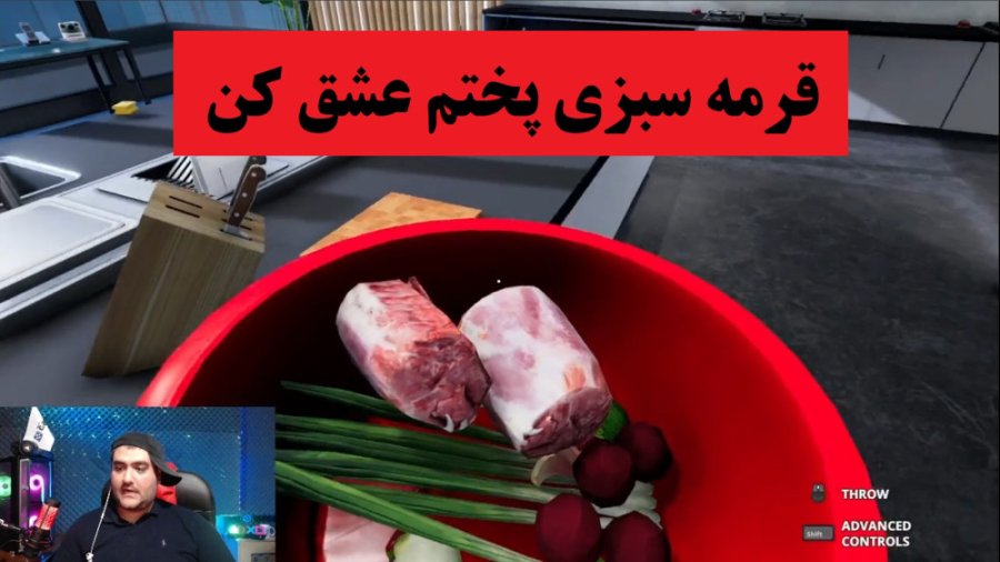 بازی شبیه ساز آشپزی این قسمت قرمه سبزی
