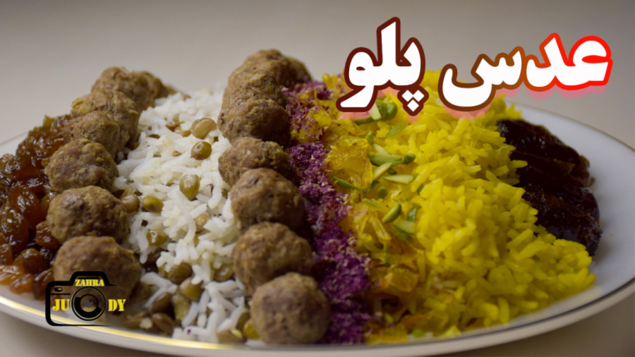 عدس پلو با گوشت قلقلی/ عدس پلو با کوفته ریزه