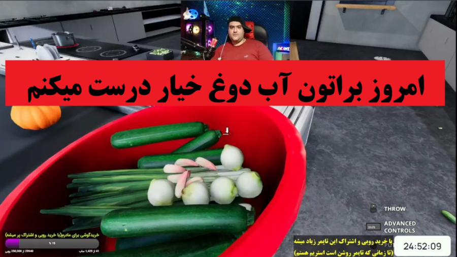 بازی شبیه ساز آشپزی این قسمت آب دوغ خیار