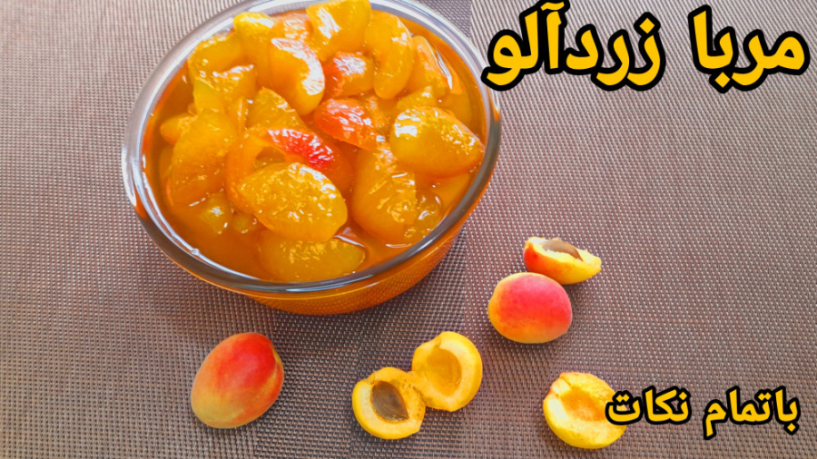 طرز تهیه مربای زردآلوی خوشمزه و آسان مرحله به مرحله