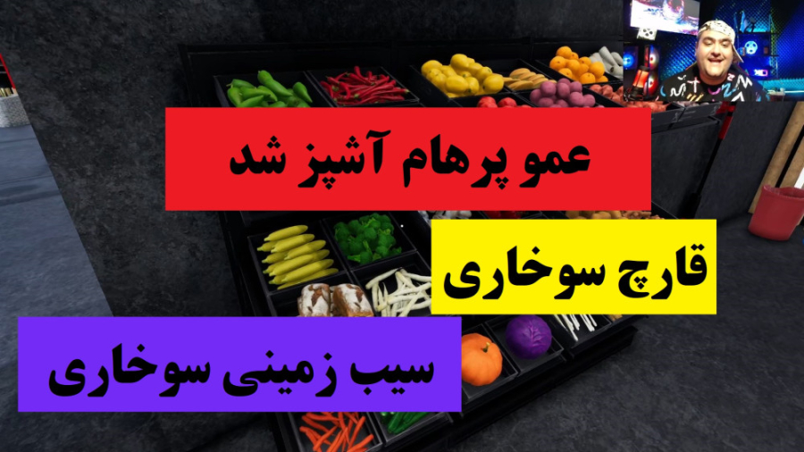 بازی شبیه ساز آشپزی این قسمت قارچ سوخاری