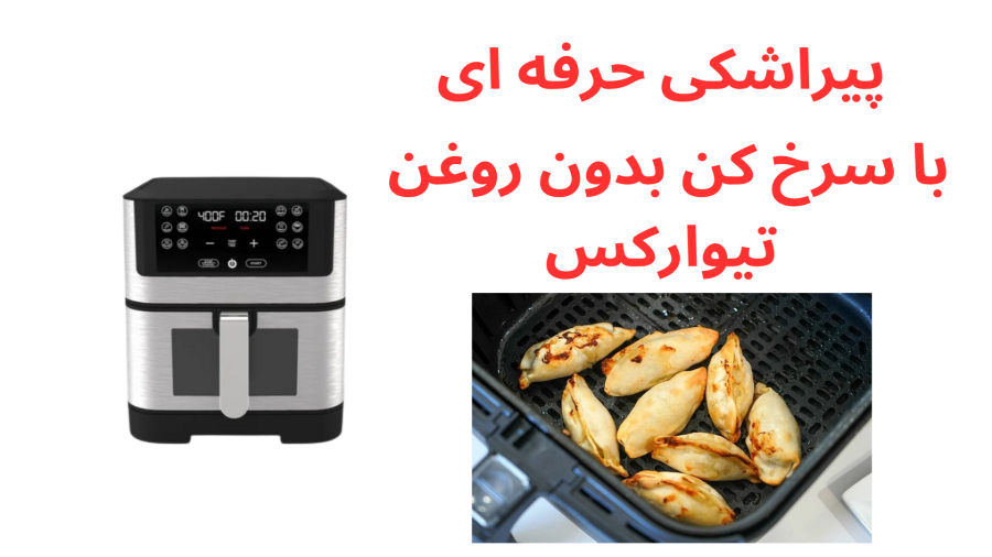 پیراشکی حرفه ای با سرخ کن تیوارکس فرانسه