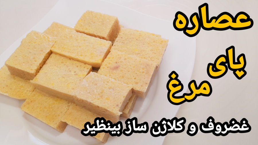 طرز تهیه عصاره پای مرغ بدون بو مرحله به مرحله باتمام نکات