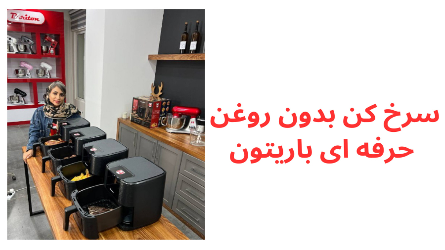 سرخ کن باریتون کانادایی