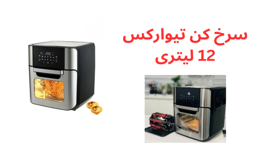 سرخ کن تیوارکس 12 لیتری