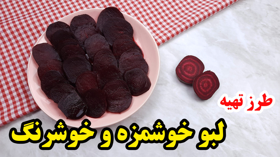 پخت لبو خوشرنگ و خوشمزه - آموزش آشپزی