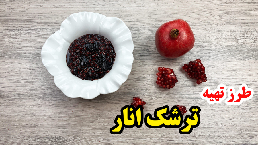 طرز تهیه ترشک انار - ترشک انار