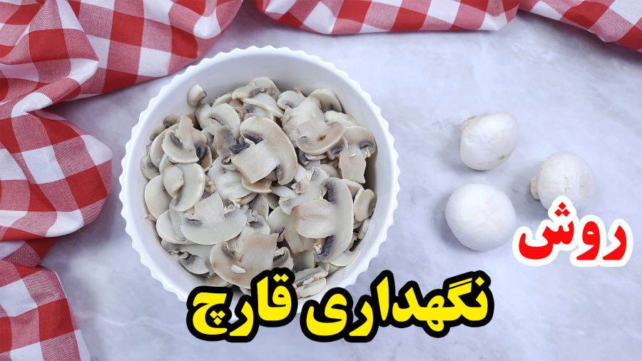 آموزش نگهداری قارچ - بلنچ قارچ