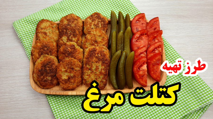 آموزش آشپزی - طرز تهیه کتلت مرغ