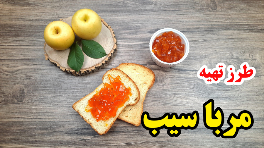 طرز تهیه مربا سیب