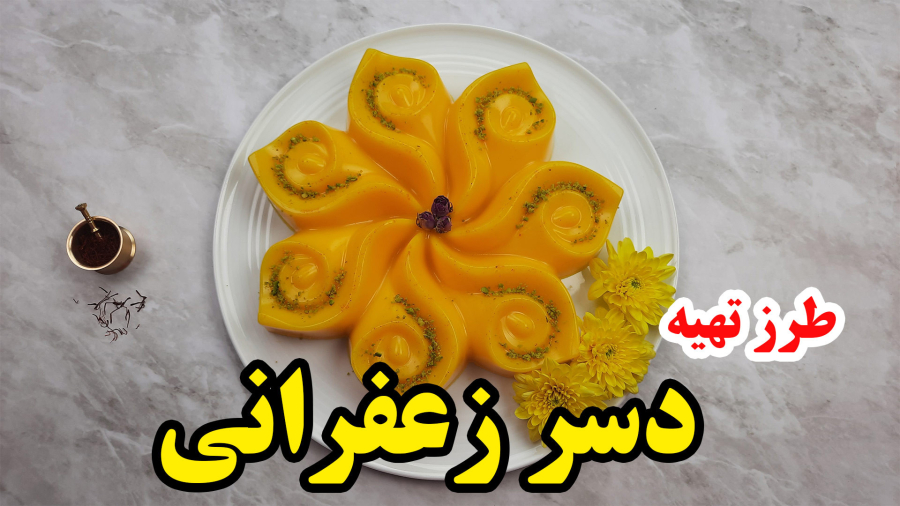 طرز تهیه دسر زعفرانی - آموزش آشپزی