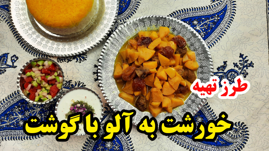 طرز تهیه خورشت به و آلو - طرز تهیه خورشت به آلو