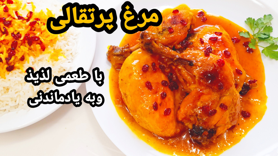 طرز تهیه مرغ پرتقالی لذیذ و خوشمزه باطعم به یادماندنی