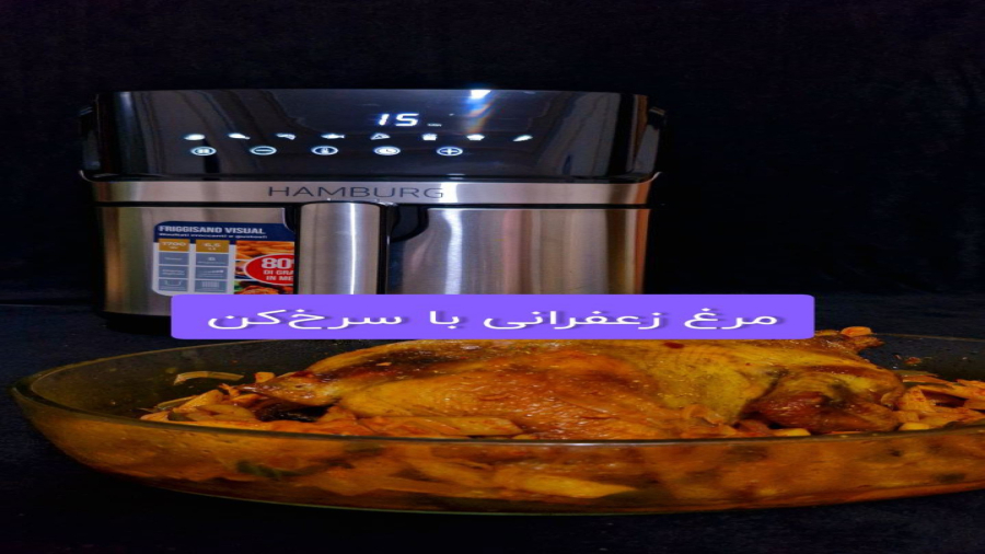 سرخ کن هامبورگ (آموزش پخت مرغ زعفرانی در سرخ کن) عیسامی کالا
