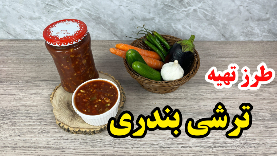 طرز تهیه ترشی بندری تند و خوشمزه