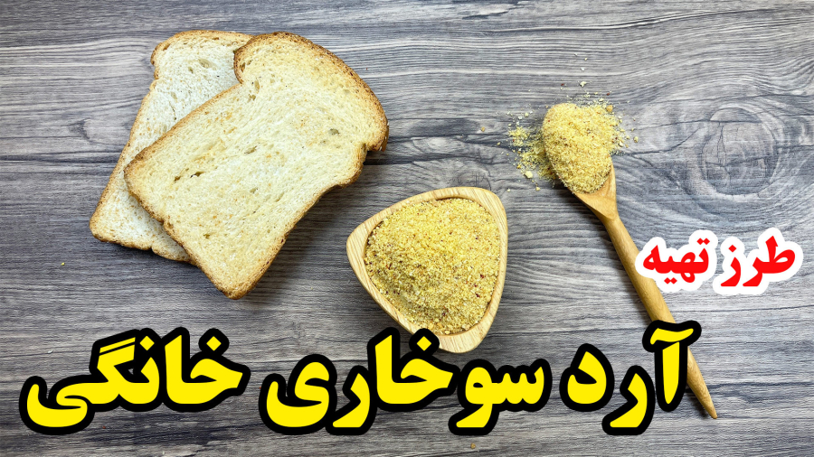 طرز تهیه آرد سوخاری خانگی