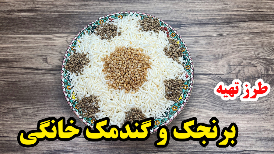 طرز تهیه برنجک و گندمگ