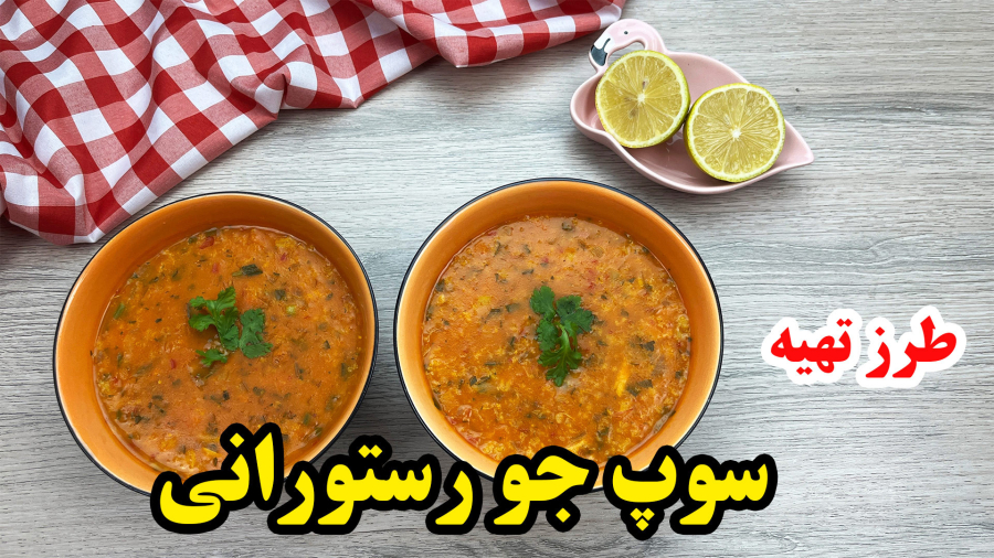 سوپ جو رستورانی