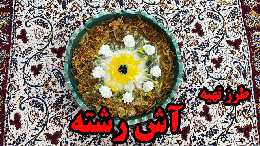 طرز تهیه آش رشته