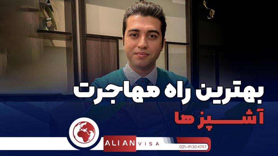 بهترین راه مهاجرت آشپزها