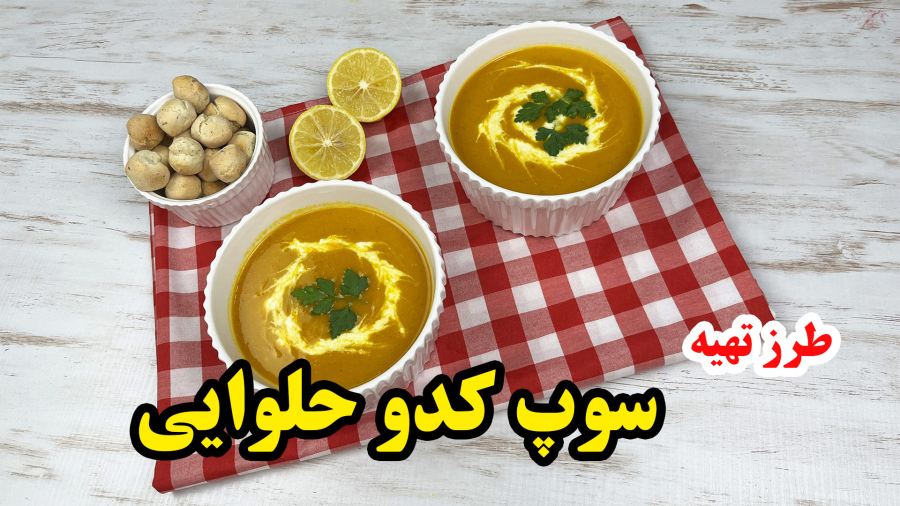 طرز تهیه سوپ کدو حلوایی