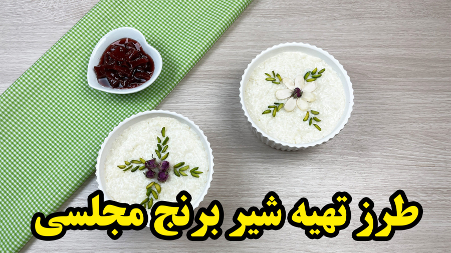 طرز تهیه شیر برنج