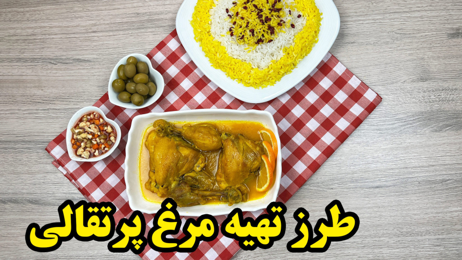 آموزش آشپزی - طرز تهیه مرغ پرتقالی