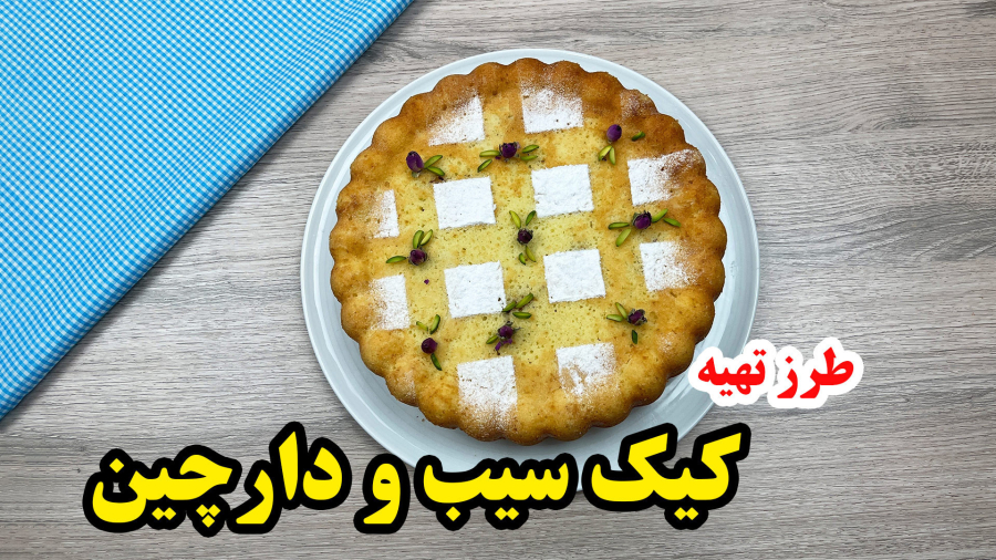 طرز تهیه کیک سیب و دارچین