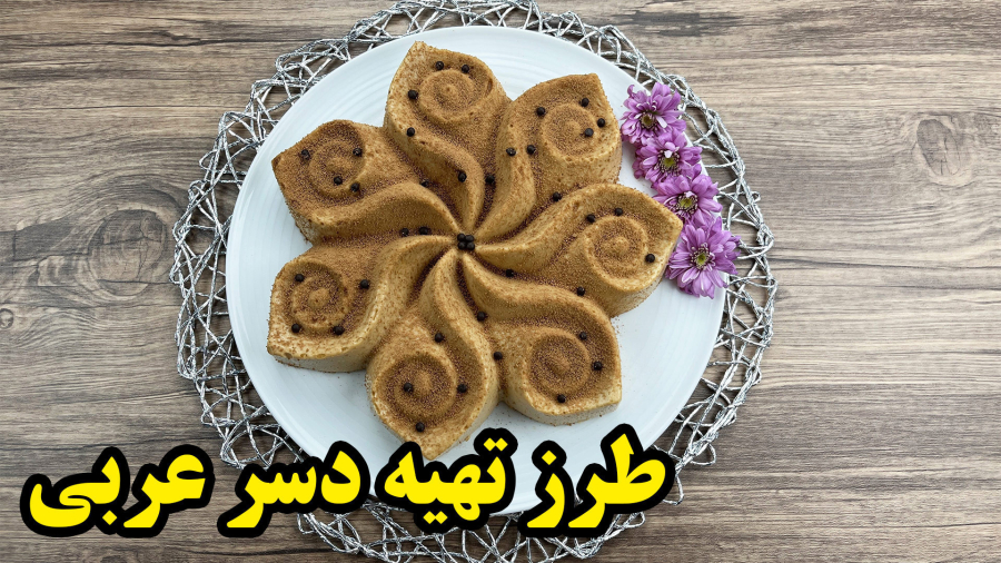 طرز تهیه دسر عربی خوشمزه