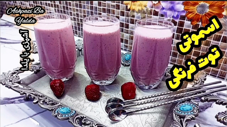 طرز تهیه اسموتی توت فرنگی خوشمزه با طعمی بینظیر با تمام نکات