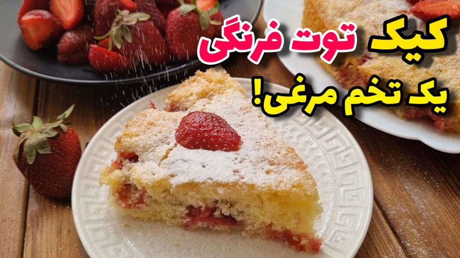 طرزتهیه کیک توت فرنگی/کیک خانگی/آموزش آشپزی