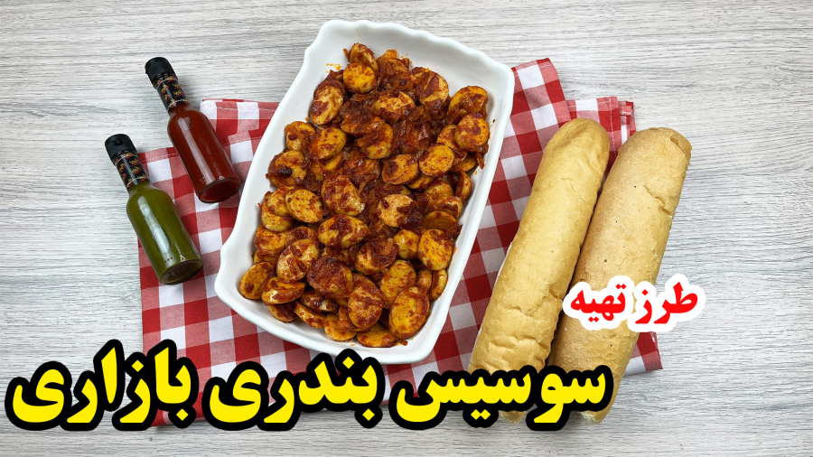 طرز تهیه سوسیس بندری خانگی