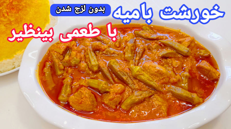 طرز تهیه خورشت بامیه جنوبی با روش اصولی خوش عطر و خوشمزه و لذیذ/آموزش آشپزی