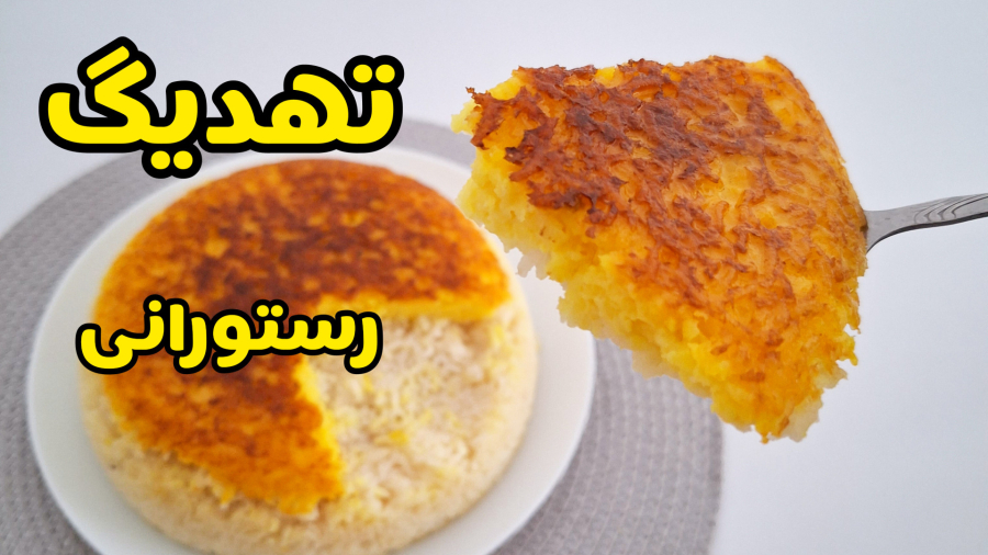 طرز تهیه ته دیگ بسیار خوشمزه رستورانی