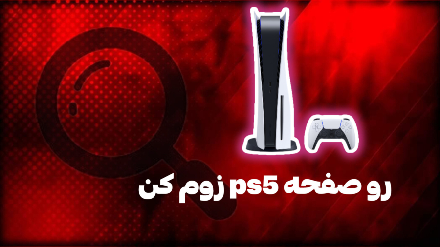 چطوری روی صفحه ps5 زوم کنیم؟