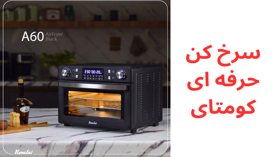 سرخ کن حرفه ای کومتای