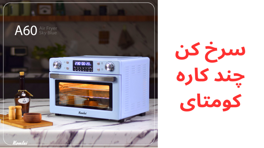 سرخ کن چند کاره کومتای