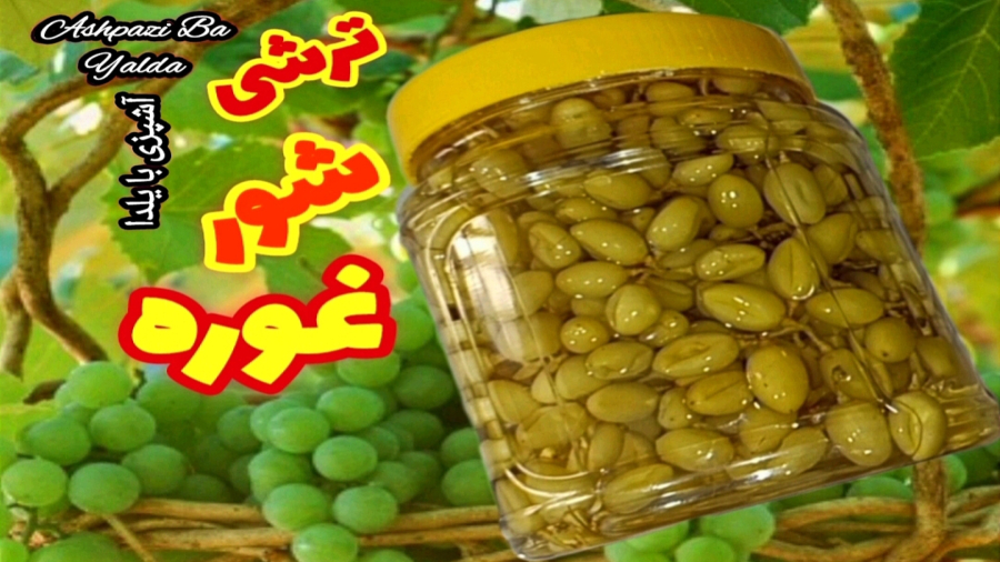 طرز تهیه ترشی/ترشی شور غوره مرحله به مرحله با تمام نکات