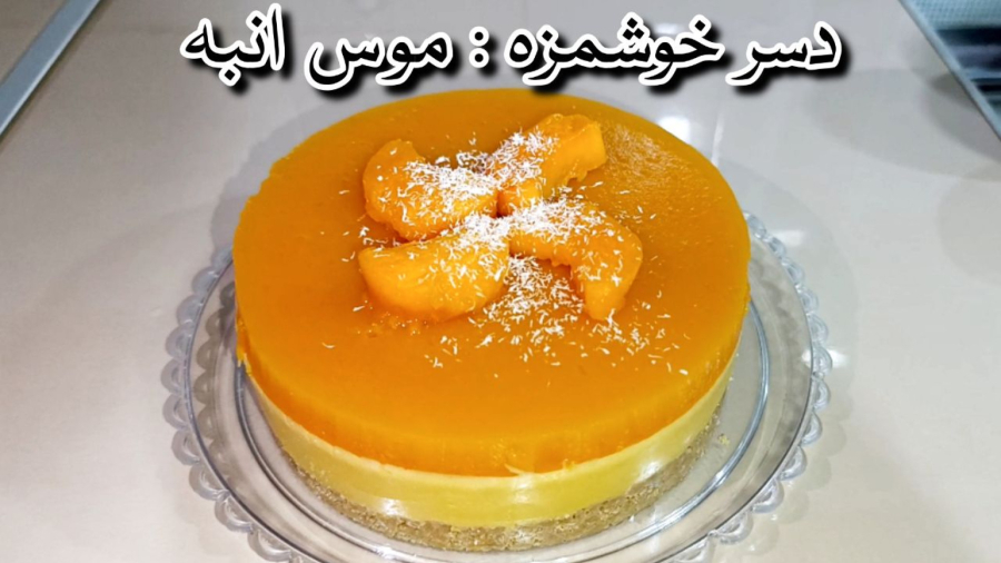 موس انبه | دسر خوشمزه و تابستونی