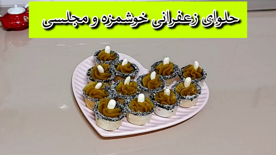 حلوای زعفرانی | طرز تهیه حلوا زعفرونی خوشمزه و مجلسی