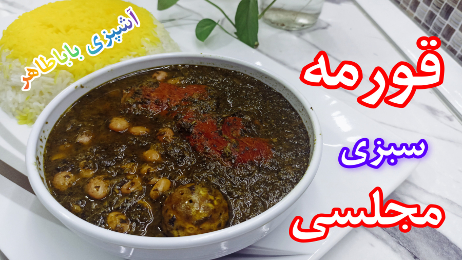 طرز تهیه خورشت قورمه سبزی مجلسی