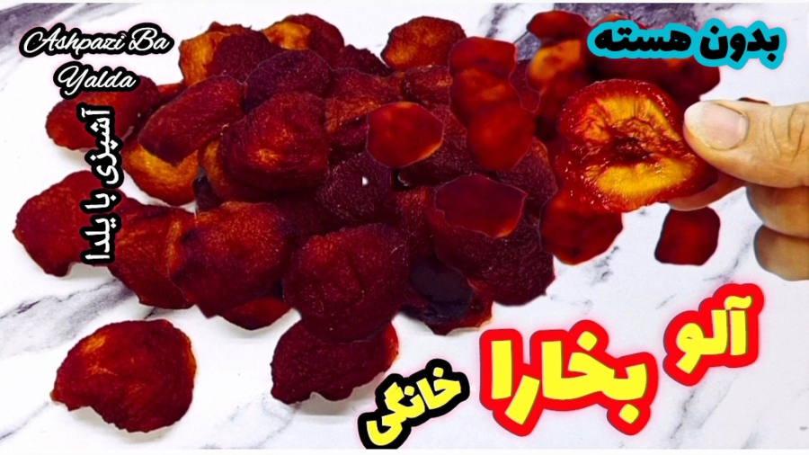 آموزش آلو بخارا خانگی/ آلو بخارا بدون هسته/خشک کردن آلو