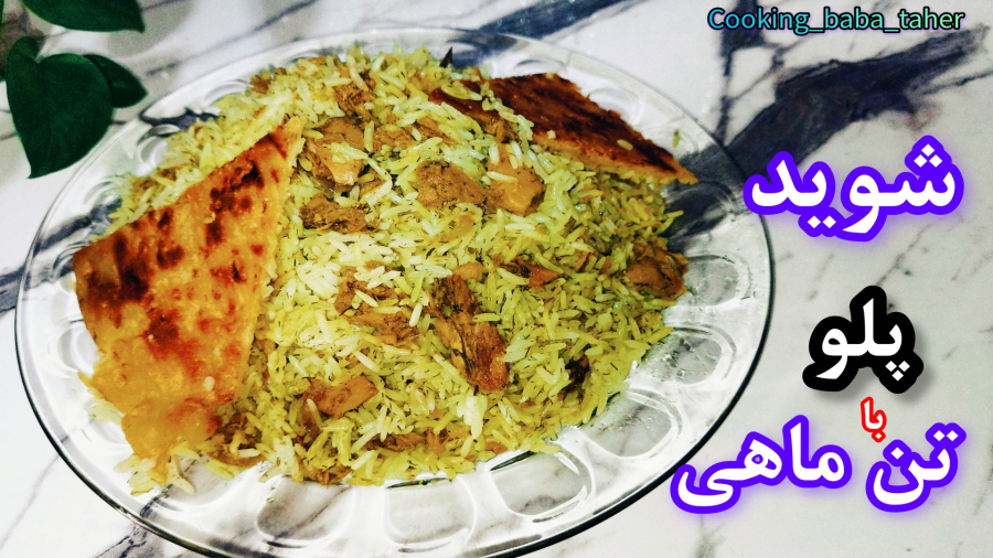 طرز تهیه شوید پلو با تن ماهی با ته دیگ
