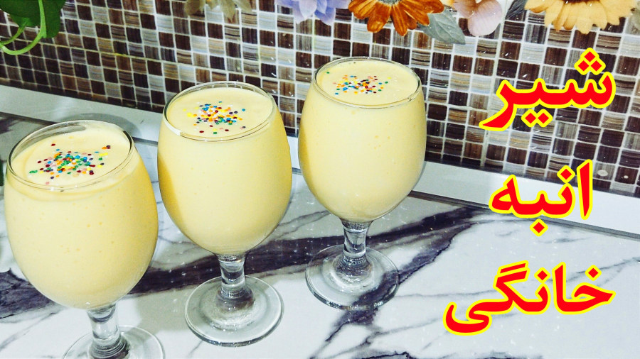 شیر انبه خانگی / اسموتی