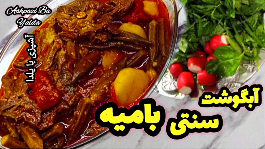طرز تهیه آبگوشت سنتی بامیه با تمام نکات/آبگوشت/آبگوشت بامیه با تمام نکات
