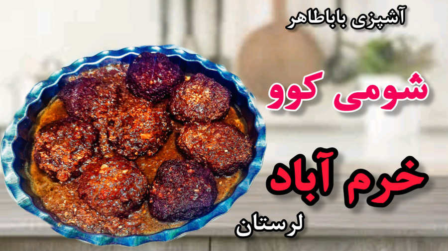 شامی کباب لری / لرستان