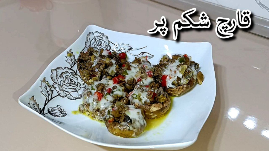 قارچ شکم پر | طرز تهیه قارچ شکم پر راحت و آسان