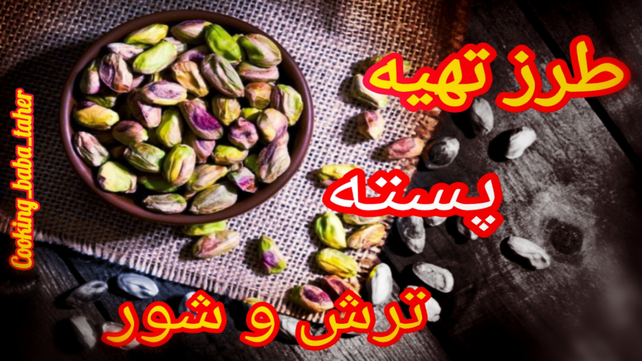 طرز تهیه پسته شور و ترش خانگی/ طرز بو دادن پسته بدون فر / پسته زعفرانی